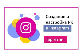 Создание и настройка РК в Instagram таргетинг