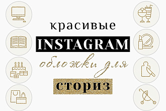 Сделаю 8 обложек для историй в Instagram