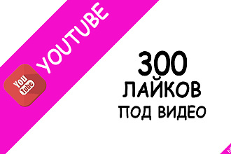 +300 Лайков под видео