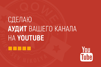 Сделаю аудит вашего канала YouTube