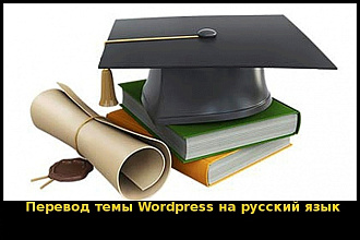 Переведу шаблон сайта на Wordpress на русский или украинский язык