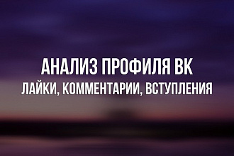 Анализ профиля ВК - лайки, комментарии, вступления в группы