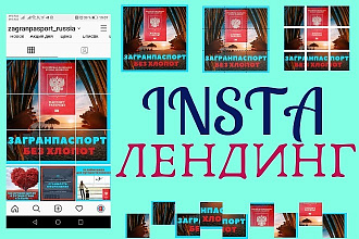 Быстро создам эффектный инсталендинг + подарю 3 ценнейших бонуса