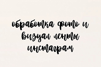 Обработаю фотографии для вашего блога Instagram