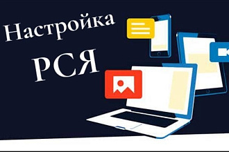 Настрою рекламу в РСЯ