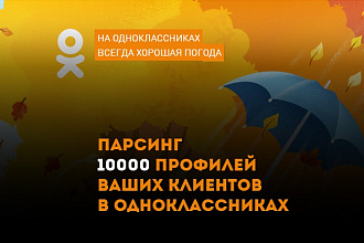 Парсинг 10000 человек из группы в одноклассниках