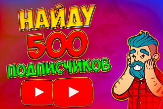 Найду 500 подписчиков на ваш канал youtube. Живые подписчики
