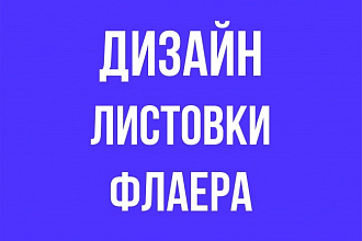 Создам листовку, флаер