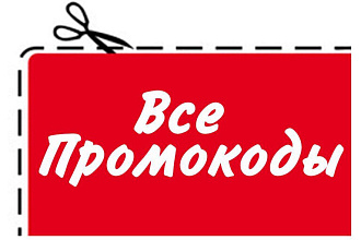 СУПЕР НОВЫЕ промокоды на покупки в известных магазинах