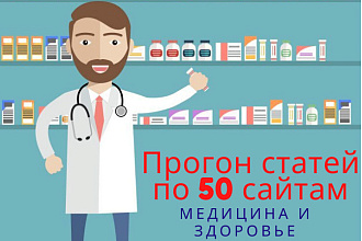 Статейный прогон по 50 сайтам. Тематика медицина, здоровое питание