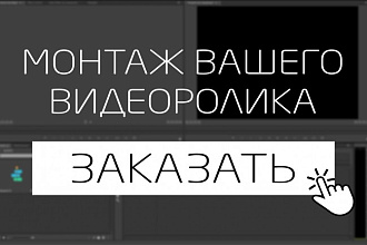 Монтаж видеоролика