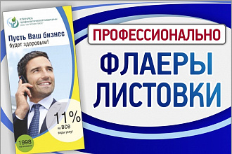 Листовка, флаер + исходник быстро