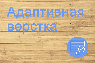 Сверстаю любой сайт по Вашему макету psd или fig