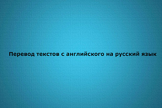 Переведу текст с английского языка на русский язык