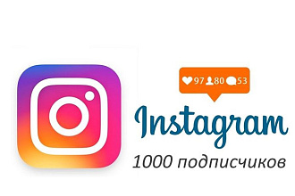 Продвижение в инстаграм. 1000 подписчиков