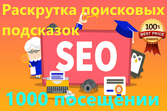 Раскрутка поисковых подсказок 1000 посещении