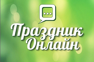 Напишу сценарий к любому мероприятию, в том числе online