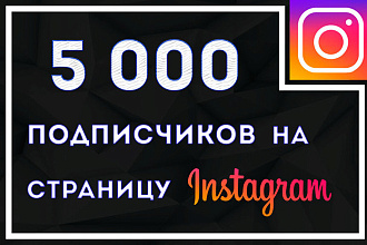5000 Подписчиков Instagram