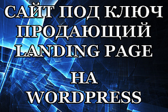 Сайт под ключ на WordPress