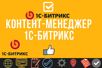 Контент-Менеджер 1С-Битрикс