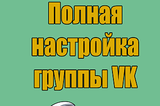 Настрою полностью группу Vkontakte