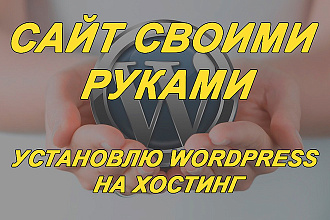 Установлю популярный CMS WordPress на Ваш хостинг. Бонус Шаблон