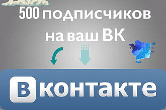 500 живых подписчиков НА ВАШ ВК