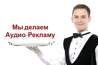 Изготовлю рекламный аудио ролик