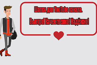 Сделаю шапку для YouTube канала. Или же превью к видео