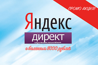 Яндекс Директ с балансом 6000 рублей