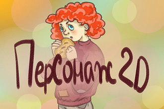 Нарисую персонажа по вашему желанию