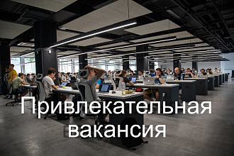 Напишу уникальную, престижную и привлекательную вакансию