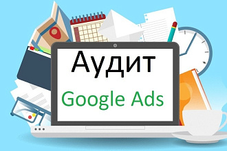 Аудит аккаунта Google Ads