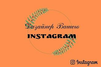 Оформлю Ваш аккаунт в Instagram