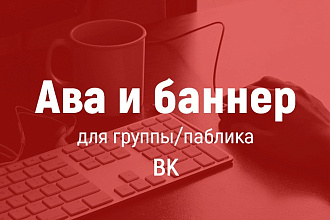 Сделаю аву и баннер для группы/паблика ВК (под новый дизайн)