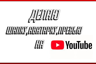 Делаю Дизайн. Шапка, Аватарка, Превью на YouTube
