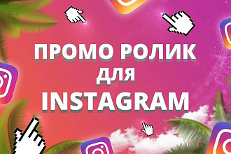 Создание промо ролика для Instagram