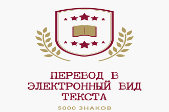 Перевод текста в электронный вид