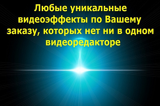 Добавлю любой специфический эффект в видео с автоматизацией процесса
