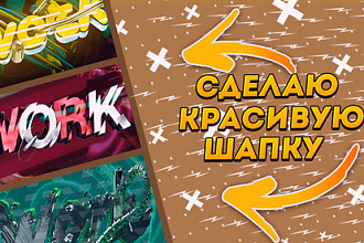 Сделаю красивую шапку для канала