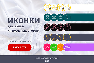 Сделаю 5 иконок сторис для инстаграма. Обложки для актуальных Stories