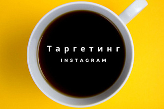 Таргетированная реклама в Instagram