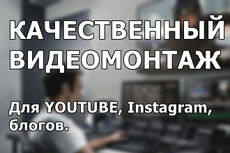 Выполню монтаж видеоролика