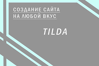 Создание сайта на Tilda