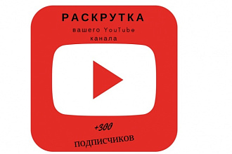 300 подписчиков на ваш YouTube канал