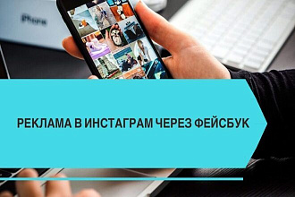 Настрою рекламу в инстаграмм через фейсбук