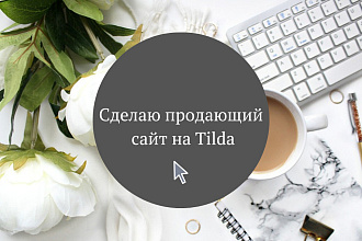 Создам уникальный сайт, лендинг или интернет-магазин на Tilda