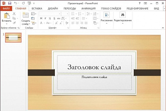 Делаю презентации на Power Point