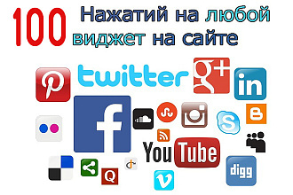 +100 Нажатий на любой виджет на сайте