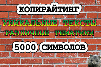 Напишу уникальный текст для вас